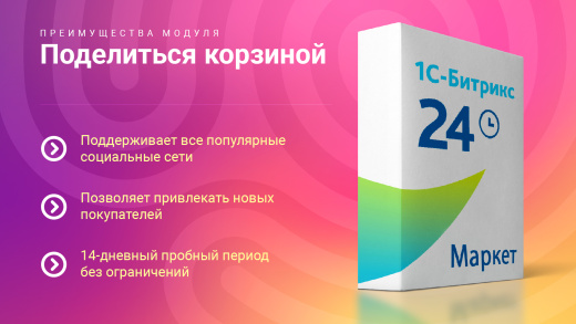 Поделиться корзиной