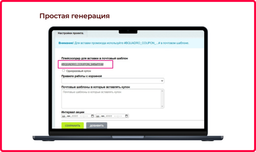 Bquadro: Генератор купонов 