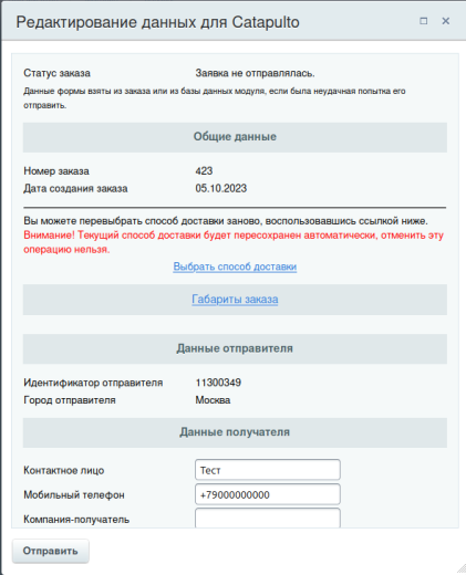 Модуль "Catapulto — агрегатор служб курьерской доставки" для 1С-Битрикс