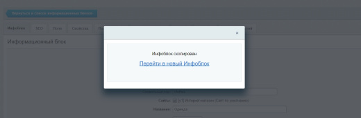 Модуль быстрое копирование инфоблоков со свойствами