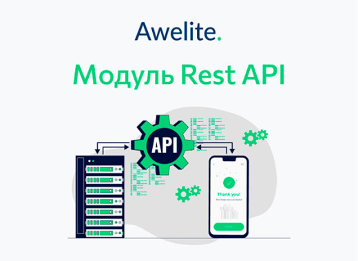 Модуль "1С-Битрикс: Управление сайтом"  Awelite.Restapi