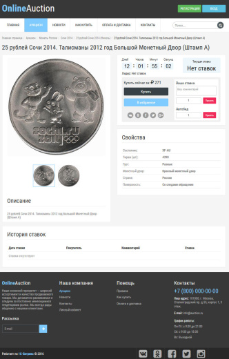 Готовое решение Интернет-аукцион