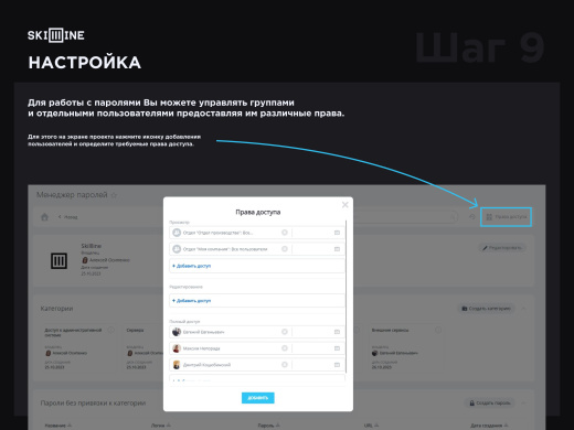 Скил Лайн: Менеджер паролей