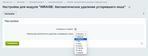 INRAISE: Автоматическое удаление устаревшего кеша по расписанию