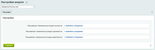 Очистка чатов Битрикс24