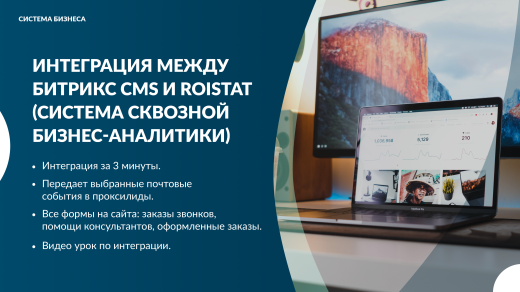 Интеграция за 5 минут между Битрикс CMS и Roistat (система сквозной бизнес-аналитики)