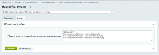 Scoder: Индикатор подарков. Прогресс Бар достижения скидок
