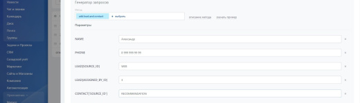 Поиск контакта и создание лида