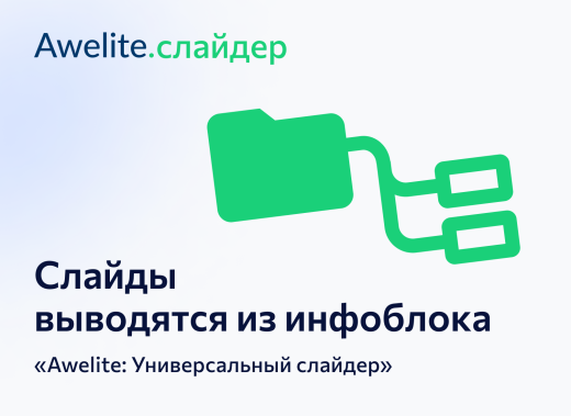 Модуль "1С-Битрикс: Управление сайтом"  awelite.slider