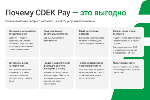 Интернет-эквайринг CDEKPAY для редакций Старт и Стандарт