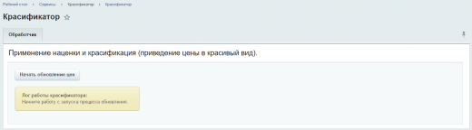 Красификатор цен и управление наценками