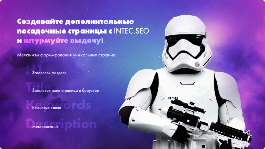 INTEC. SEO - модуль поисковой оптимизации: seo - фильтр, генерация сео - текстов, H1, мета-тегов