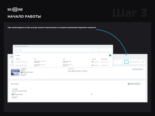 Скил Лайн: Менеджер паролей