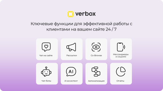 Verbox - Онлайн консультант для сайта