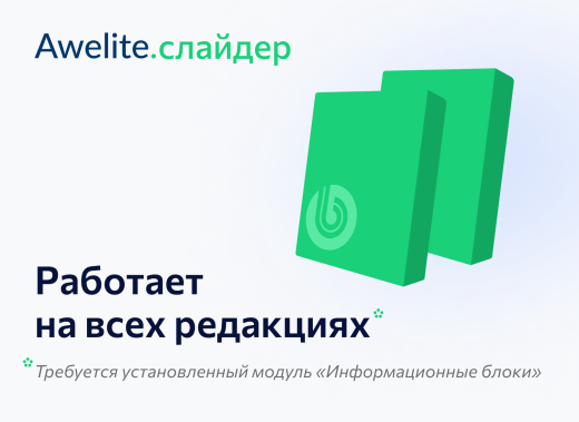Модуль "1С-Битрикс: Управление сайтом"  awelite.slider