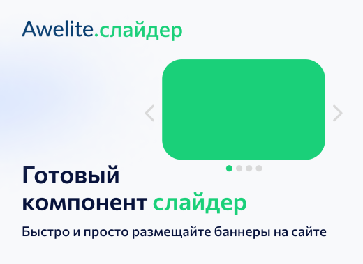 Модуль "1С-Битрикс: Управление сайтом"  awelite.slider
