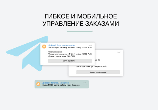 Дубовой: Телеграм менеджер - обработка и распределение заказов через телеграм