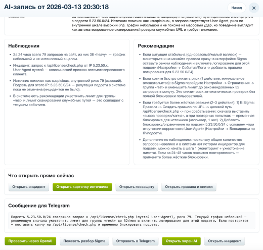Дубовой: Сигма - защита трафика и контроль ботов с ИИ советником