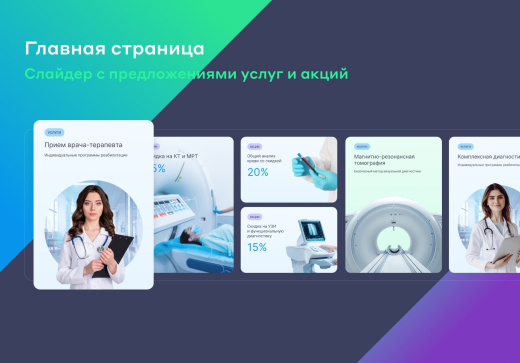 Сайт многопрофильной клиники, медицинского центра