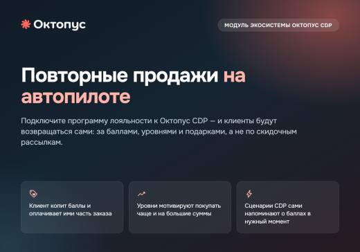Октопус CDP | Программа лояльности