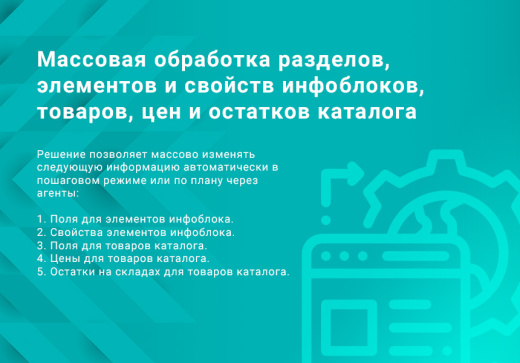 ВебПростор: Массовая обработка разделов, элементов и свойств инфоблоков, товаров, цен и остатков