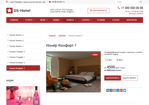 GS: Hotel - Сайт отеля, гостиницы, базы отдыха