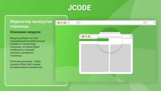 Индикатор прокрутки страницы
