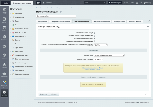 Интеграция с iiko