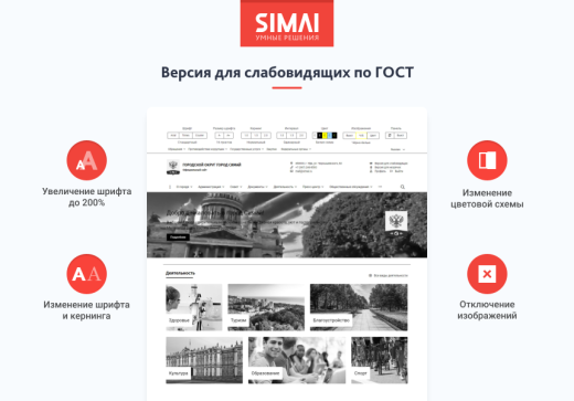SIMAI-SF4: Сайт муниципального образования-города, поселения, адаптивный с версией для слабовидящих