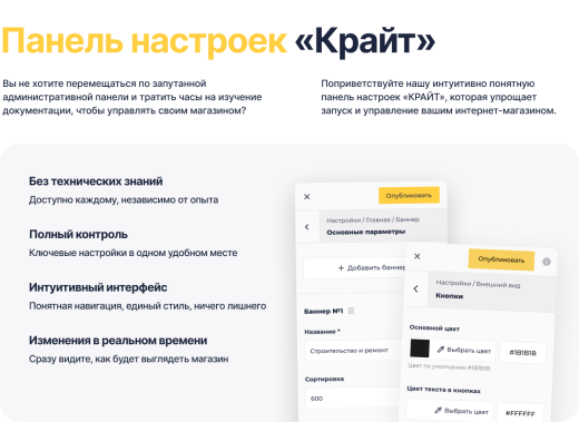 Панель настроек «КРАЙТ»