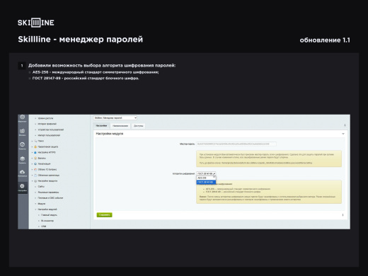 Скил Лайн: Менеджер паролей