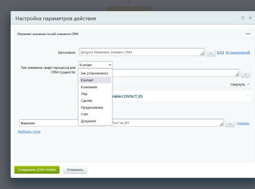 Активити «Изменить элемент CRM»