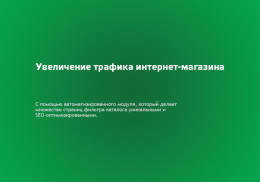 Автогенератор SEO умного фильтра: мета, sitemap, хлебные крошки и перелинковка