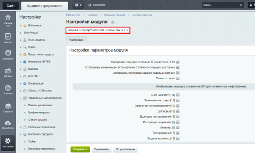 Задания бизнес-процессов в карточках CRM и элементах процессов Живой ленты и универсальных списков