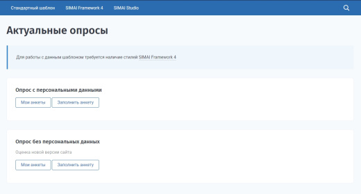 SIMAI: Модуль опросов