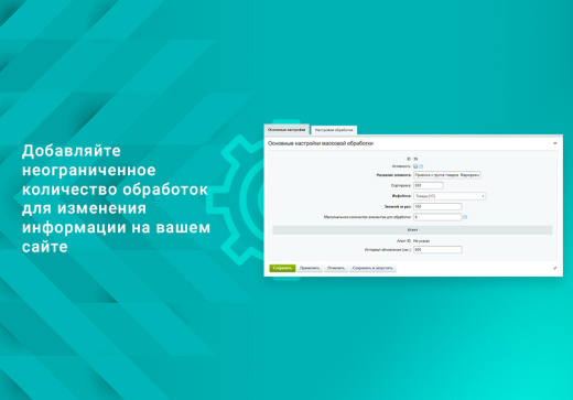 ВебПростор: Массовая обработка разделов, элементов и свойств инфоблоков, товаров, цен и остатков