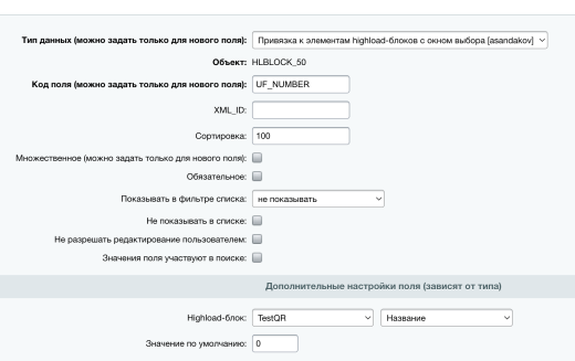 Привязка справочника к элементам highload-блоков и к элементам инфоблока с окном выбора
