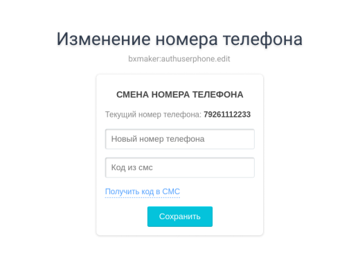 BXmaker. Авторизация по номеру телефона
