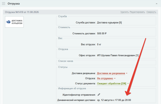 Динамические интервалы доставки Lite