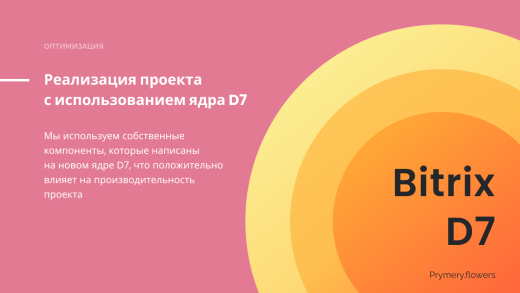 Prymery.Flowers - Магазин доставка цветов 1С-Битрикс Старт