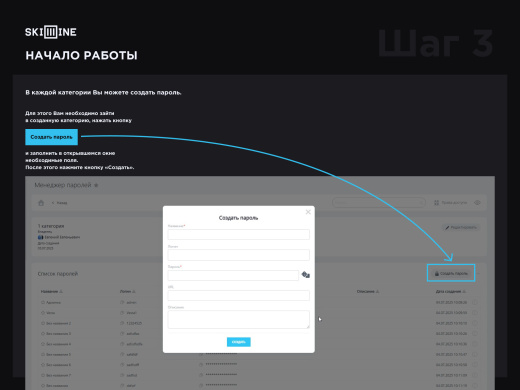 Скил Лайн: Менеджер паролей