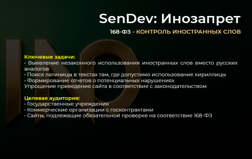 SenDev: Инозапрет