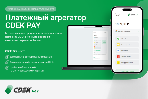 Интернет-эквайринг CDEKPAY для редакций Старт и Стандарт