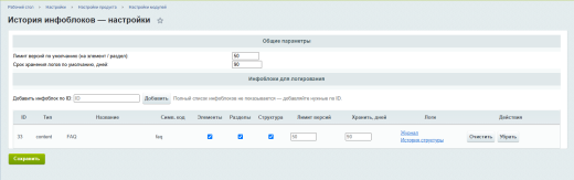 История изменений инфоблоков