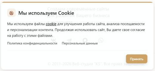 KS Cookie — уведомление об использовании Cookie