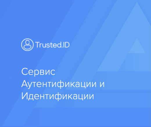 Trusted.ID - Модуль авторизации ID.Trusted.Plus