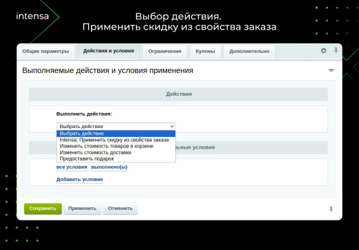 Скидка из свойства заказа через правило работы с корзиной