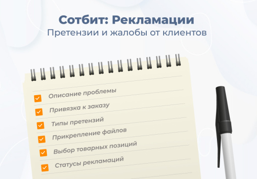 Сотбит: Рекламации — работа с претензиями