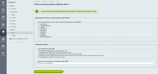 ЧистоДиск: удаление ненужных файлов в БУС и Битрикс24