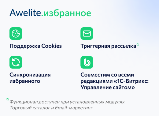 Модуль "1С-Битрикс: Управление сайтом"  awelite.favorite